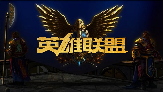 级阵容内持 级阵容内持